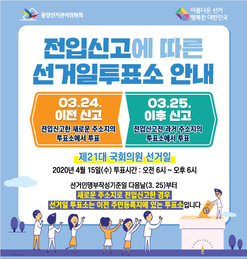 제21대 국회의원선거 전입신고에 따른 선거일투표소 안내